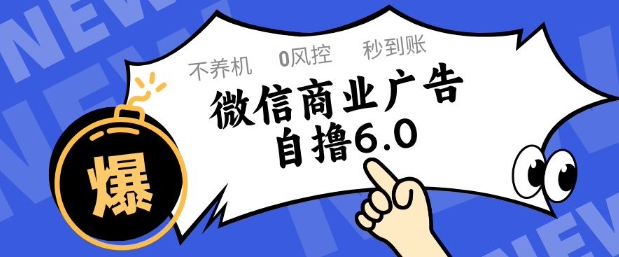 微信商业广告自撸玩法6.0，不养机，0封控，单号50+可矩阵操作【揭秘】-16888副业资讯