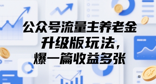 公众号流量主养老金升级版玩法，爆一篇收益多张-16888副业资讯