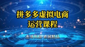 拼多多虚拟资料项目,从起店到出单全套系列教程,从0到1小白也可以轻松上手-16888副业资讯