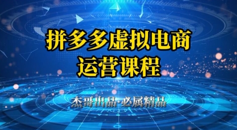 拼多多虚拟资料项目，从起店到出单全套系列教程，从0到1小白也可以轻松上手-16888副业资讯
