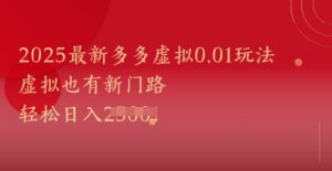 2025最新多多虚拟0.01玩法!虚拟也有新世界,轻松日入1k+-16888副业资讯