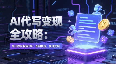 AI 代写变现全攻略：单日稳定收益 3张+，长期稳定，快速变现【揭秘】-16888副业资讯
