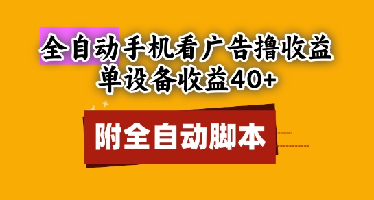 全自动看广告撸收益，单设备收益40+，可矩阵，附脚本，小白必选【揭秘】-16888副业资讯
