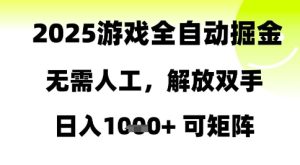 2025游戏全自动掘金,无需人工,解放双手日入1k+可矩阵【揭秘】-16888副业资讯