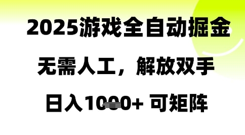 2025游戏全自动掘金，无需人工，解放双手日入1k+可矩阵【揭秘】-16888副业资讯
