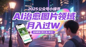 2025公众号小绿书AI治愈图片领域,月入过W,蓝海赛道【附工具+指令】-16888副业资讯