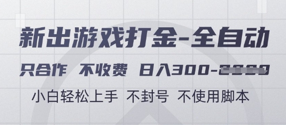游戏打金全自动，只合作不收费，日入3张+，小白轻松上手，不封号不使用脚本【揭秘】-16888副业资讯