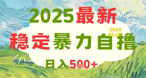 2025最新暴力自撸项目，日入5张+，可矩阵操作【揭秘】-16888副业资讯