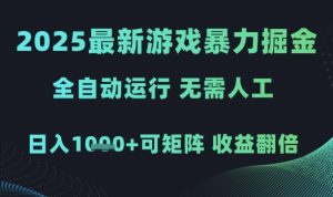 2025最新游戏暴力掘金,全自动运行,无需人工,日入1k+可矩阵收益翻倍【揭秘】-16888副业资讯