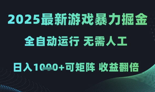 2025最新游戏暴力掘金，全自动运行，无需人工，日入1k+可矩阵收益翻倍【揭秘】-16888副业资讯