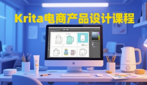 Krita电商产品设计课程，掌握从工具使用到创意落地的全链路设计能力-16888副业资讯