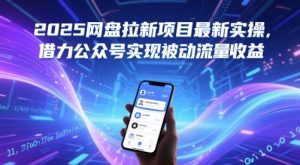 2025网盘拉新项目最新实操,借力公众号实现被动流量收益-16888副业资讯