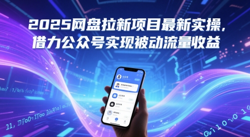 2025网盘拉新项目最新实操，借力公众号实现被动流量收益-16888副业资讯