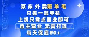 京东外卖薅羊毛,只需一部手机随时随地皆可操作,每天上线只需动动手指点营业即可,每天60+【揭秘】-16888副业资讯