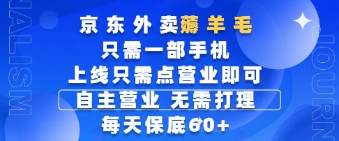 京东外卖薅羊毛，只需一部手机随时随地皆可操作，每天上线只需动动手指点营业即可，每天60+【揭秘】-16888副业资讯