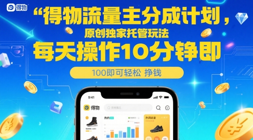 得物流量主分成计划，原创独家托管玩法，每天操作10分钟即可轻松挣米【揭秘】-16888副业资讯