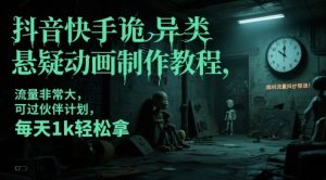 抖音快手诡异类悬疑动画制作教程,流量非常大,可过伙伴计划,每天1k轻松拿-16888副业资讯
