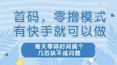 首码，零撸模式，有快手就可以做，每天零碎时间搞个几张不成问题【揭秘】-16888副业资讯