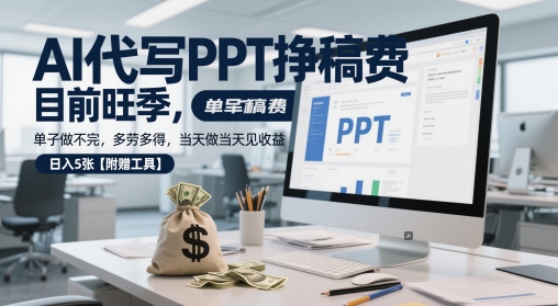 AI代写PPT挣稿费，目前旺季，单子做不完，多劳多得，当天做当天见收益，日入5张【附赠工具】-16888副业资讯