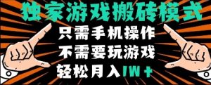 独家游戏搬砖模式,单手机即可操作,全自动挂机,无需玩游戏,月入1W+【揭秘】-16888副业资讯
