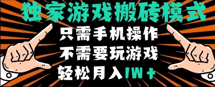 独家游戏搬砖模式，单手机即可操作，全自动挂机，无需玩游戏，月入1W+【揭秘】-16888副业资讯