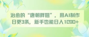 治愈的“唐朝胖妞”,用AI制作日更3条,新手也能日入多张-16888副业资讯