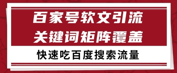 百家号软文引流关键词覆盖打法，吃搜索流量日引99+【揭秘】-16888副业资讯