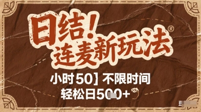 连麦秘籍新玩法，时薪50，碎片时间轻松日5张+【揭秘】-16888副业资讯