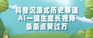 抖音沉浸式历史赛道,AI一键生成长视频,条条点赞过W【揭秘】-16888副业资讯