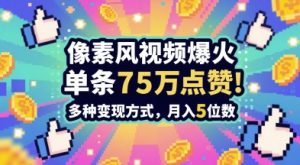 3分钟做出孤独感拉满的素风插画视频,单条点赞75W,谁发谁火系列,多种变现方式,月入5位数-16888副业资讯