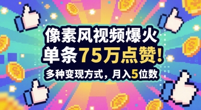 3分钟做出孤独感拉满的素风插画视频，单条点赞75W，谁发谁火系列，多种变现方式，月入5位数-16888副业资讯