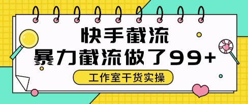 快手暴力截流玩法，全自动无需人工，每日单号50+精准客资【揭秘】-16888副业资讯