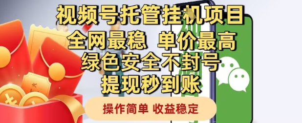 视频号托管挂G项目全网最稳，单价最高，绿色安全不封号提现秒到账，操作简单，收益稳定【揭秘】-16888副业资讯