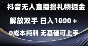 抖音无人直播撸礼物掘金,解放双手,日入1k,0成本纯利,无基础可上手【揭秘】-16888副业资讯