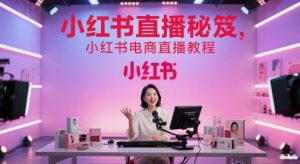小红书直播秘笈,小红书电商直播教程-16888副业资讯