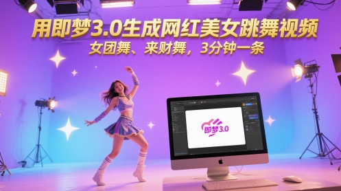用即梦3.0生成网红美女跳舞视频，女团舞、来财舞，3分钟一条-16888副业资讯