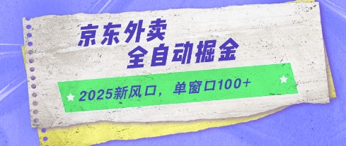 2025新风口，京东外卖全自动掘金，单窗口100+【揭秘】-16888副业资讯
