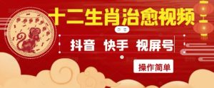 疯狂火爆!抖音,小红书,视频号十二生肖治愈的视频,轻松制作+快速拿到结果-16888副业资讯