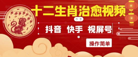 疯狂火爆！抖音，小红书，视频号十二生肖治愈的视频，轻松制作+快速拿到结果-16888副业资讯