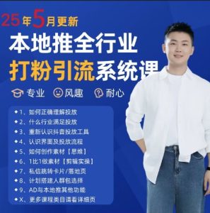 最新打粉引流获客实用课程,25年5月最新本地推全行业打粉引流系统课-16888副业资讯