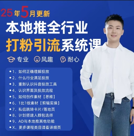 最新打粉引流获客实用课程，25年5月最新本地推全行业打粉引流系统课-16888副业资讯