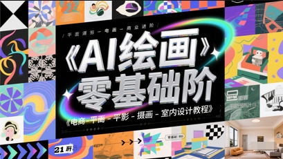 AI绘画零基础到商业进阶，电商-平面-摄影-插画-室内设计教程-16888副业资讯