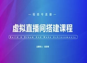 视频号虚拟直播间搭建-视频号教程-16888副业资讯
