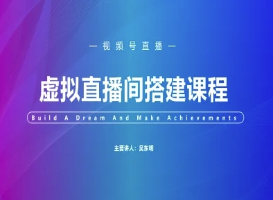 视频号虚拟直播间搭建-视频号教程-16888副业资讯