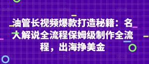 油管长视频爆款打造秘籍:名人解说全流程保姆级制作全流程,出海挣美金-16888副业资讯