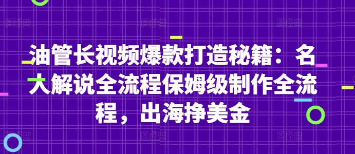 油管长视频爆款打造秘籍：名人解说全流程保姆级制作全流程，出海挣美金-16888副业资讯