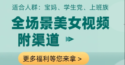 全场景美女视频制作，附渠道，当天变现【揭秘】-16888副业资讯