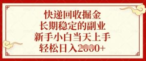 快递回收掘金,长期稳定的副业,新手小白当天上手,轻松日入数张【揭秘】-16888副业资讯