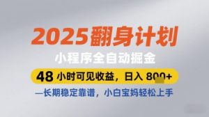 2025翻身计划小程序全自动掘金,48小时可见收益,日入多张+,长期稳定靠谱,小白宝妈轻松上手【揭秘】-16888副业资讯