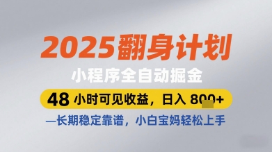 2025翻身计划小程序全自动掘金，48小时可见收益，日入多张+，长期稳定靠谱，小白宝妈轻松上手【揭秘】-16888副业资讯